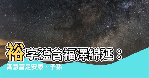 裕名字意思|裕